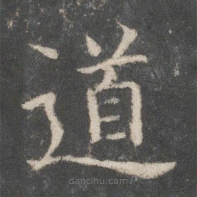 歐陽(yáng)詢(xún)寫(xiě)的楷書(shū)道