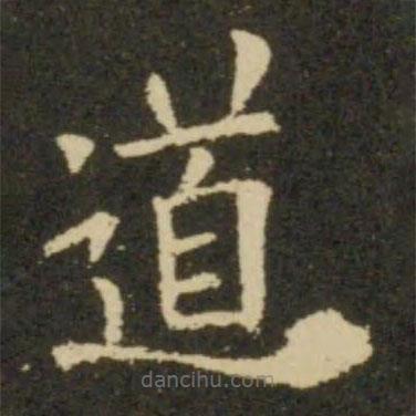 歐陽(yáng)詢(xún)寫(xiě)的楷書(shū)道
