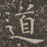虞世南寫的楷書道