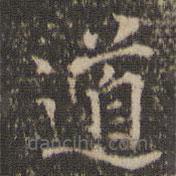范仲淹寫的楷書道