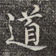 范仲淹寫的楷書道