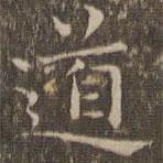 揭傒斯寫的楷書道