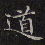 李元中写的楷书道