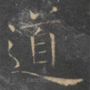 王羲之写的楷书道