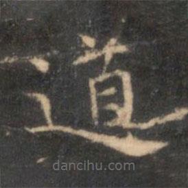 李元中写的楷书道