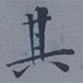 成親王寫的楷書其