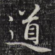 趙孟頫寫的楷書道