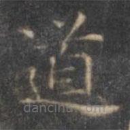 褚遂良寫的楷書道