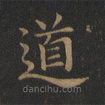蕭子云寫的楷書道