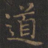 王羲之寫的楷書道