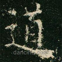 歐陽(yáng)詢(xún)寫(xiě)的楷書(shū)道