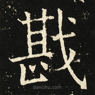 褚遂良寫的楷書戡