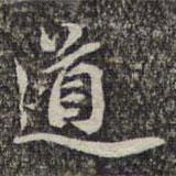 蘇軾寫的楷書道