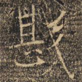 褚遂良寫的楷書戡