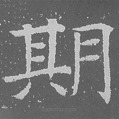 魏碑寫(xiě)的楷書(shū)期