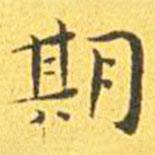 王寵寫的楷書期