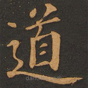 李齊古寫的楷書道