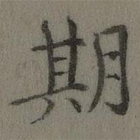 乾隆寫的楷書期