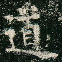 歐陽(yáng)詢(xún)寫(xiě)的楷書(shū)道