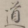 王漸寫(xiě)的楷書(shū)道