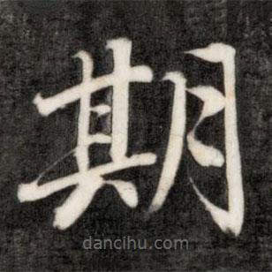 成親王寫的楷書期