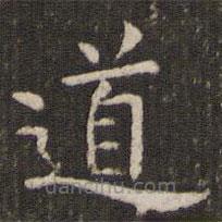 管世昌寫的楷書道