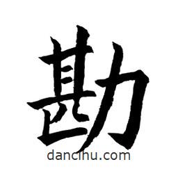勘書法圖片