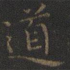 王羲之寫的楷書道