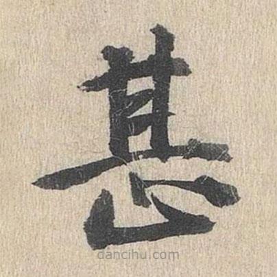 郭天錫寫的楷書甚