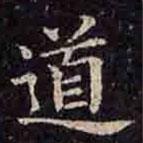 褚遂良寫的楷書道