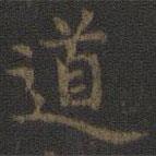 虞世南寫的楷書道