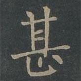 柳公權寫的楷書甚