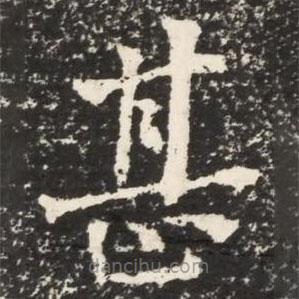 何紹基寫的楷書甚