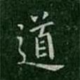 宋儋寫的楷書道