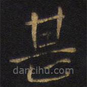 王鐸寫的楷書甚