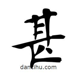 杜慧田寫的楷書甚