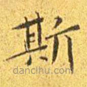 王宠写的楷书斯