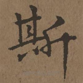 宋克写的楷书斯