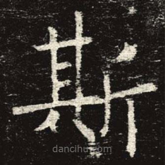 孟法师碑写的楷书斯