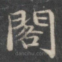 趙孟頫寫的楷書閣