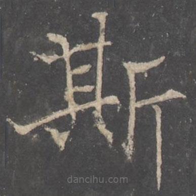 褚遂良写的楷书斯