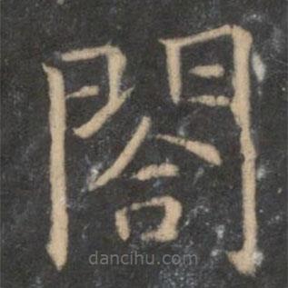 馮京寫的楷書閣