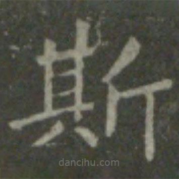 王羲之写的楷书斯