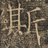 褚遂良寫的楷書斯