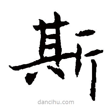 元倪墓志寫的楷書斯