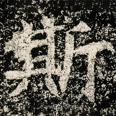 魏碑寫的楷書斯