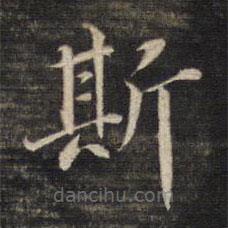 董其昌寫的楷書斯