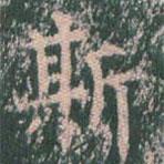 王玄宗写的楷书斯