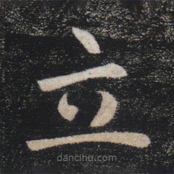 褚遂良写的楷书立