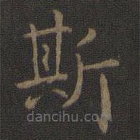 玉煙堂法帖寫的楷書斯